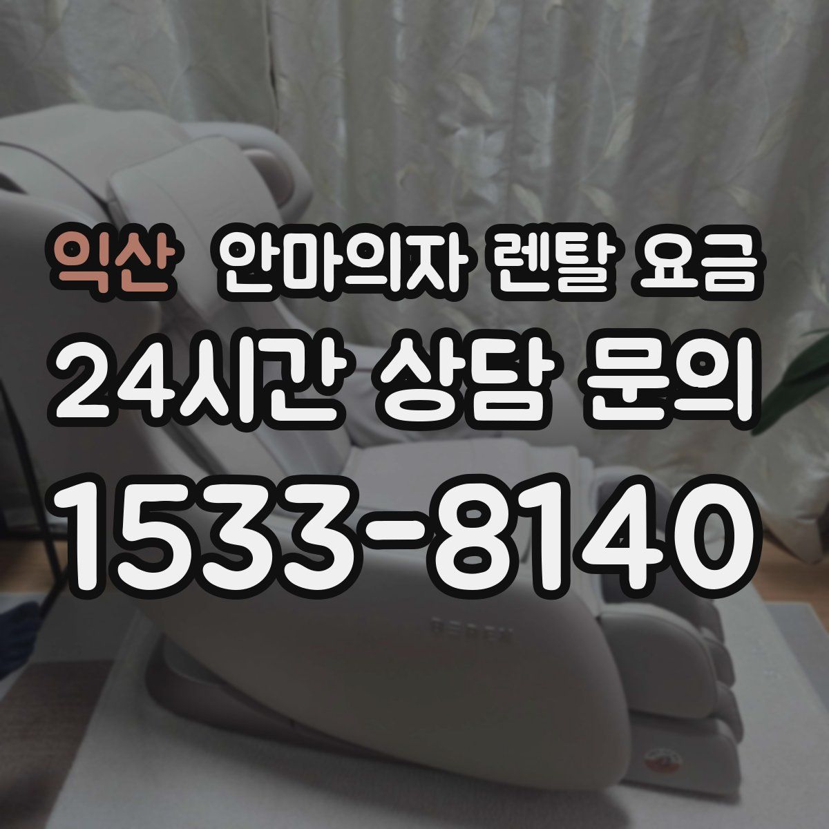 익산 안마의자 렌탈 요금