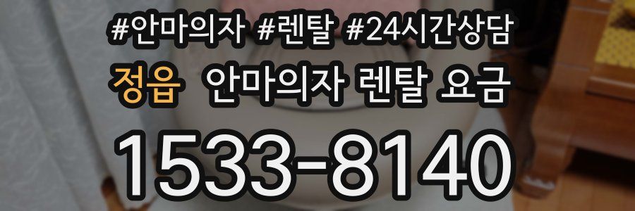 정읍 안마의자 렌탈 요금