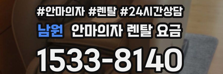 남원 안마의자 렌탈 요금