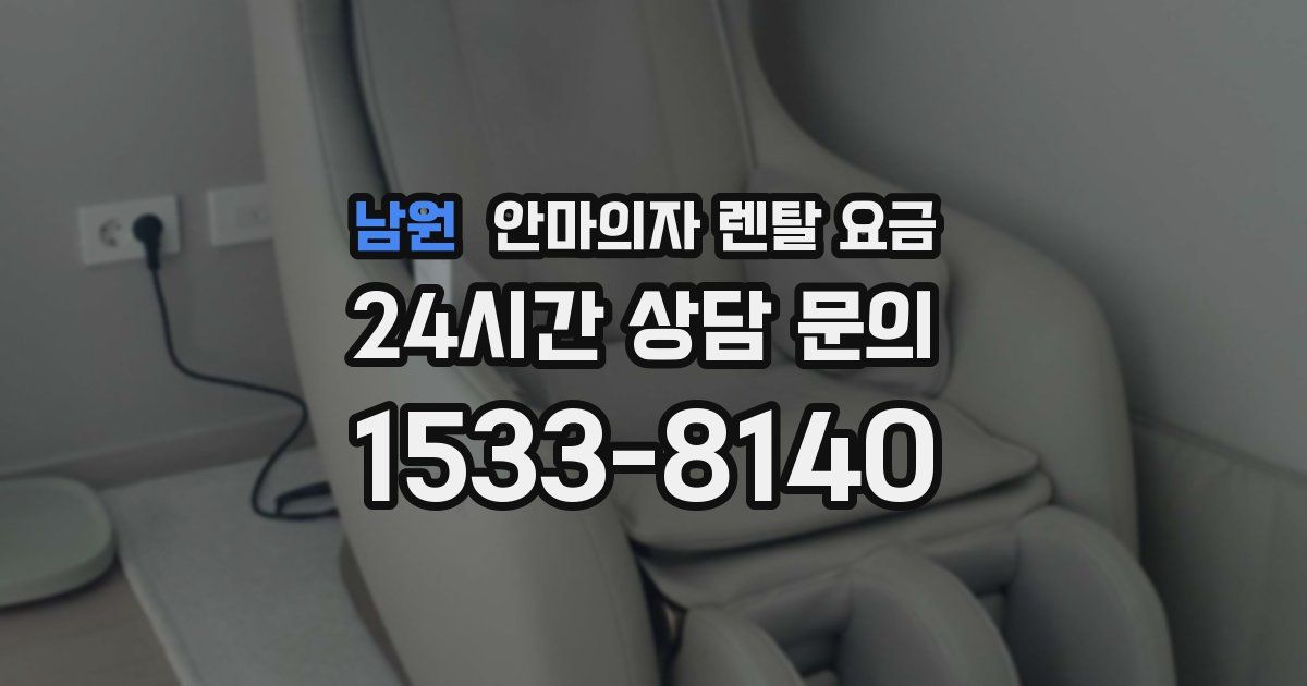남원 안마의자 렌탈 요금