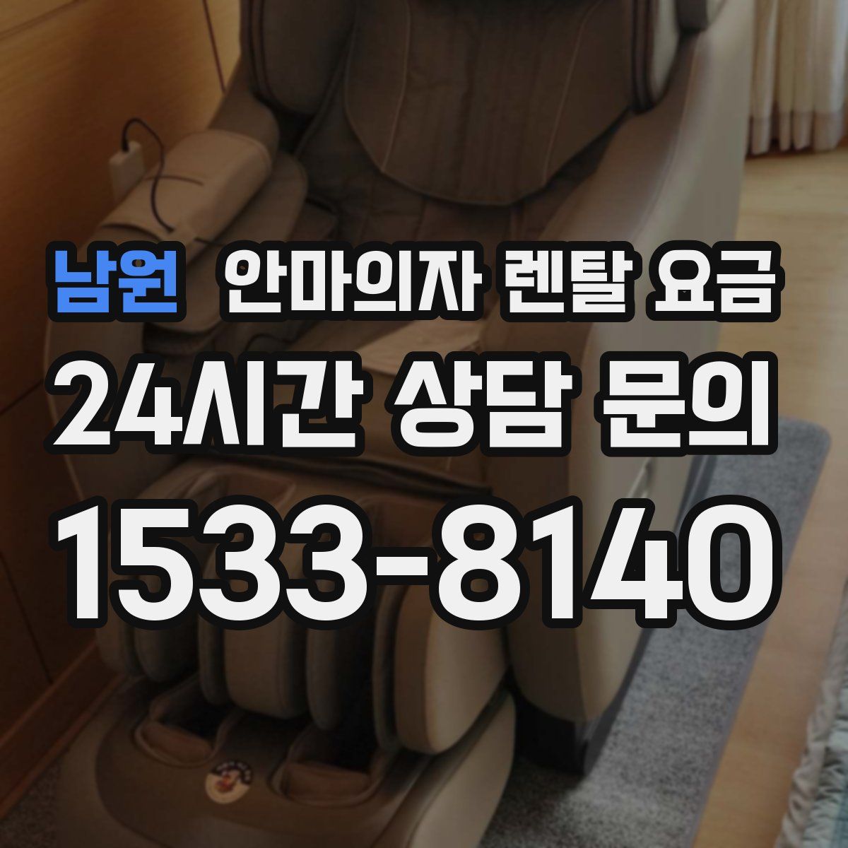 남원 안마의자 렌탈 요금