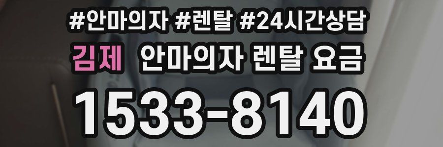 김제 안마의자 렌탈 요금