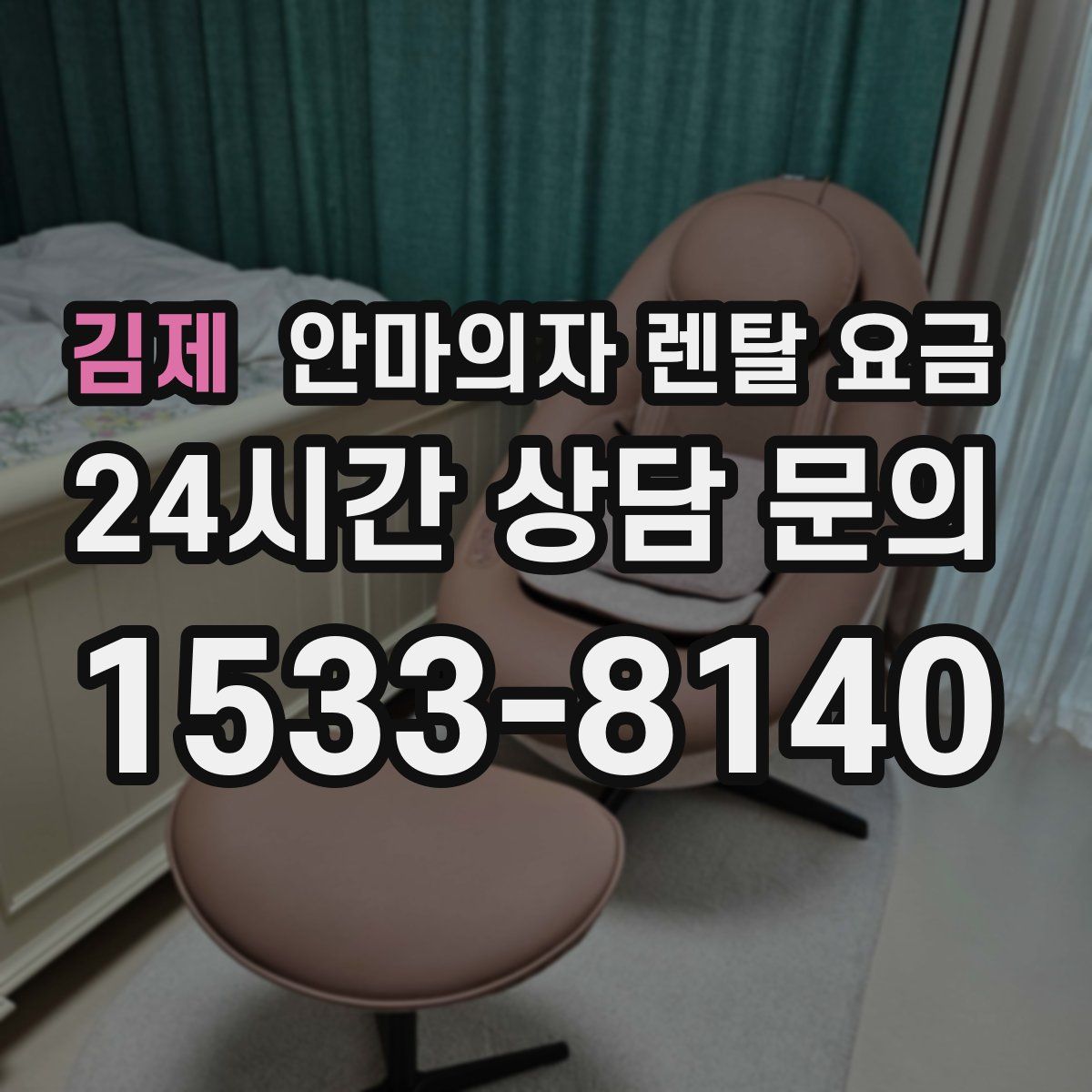 김제 안마의자 렌탈 요금