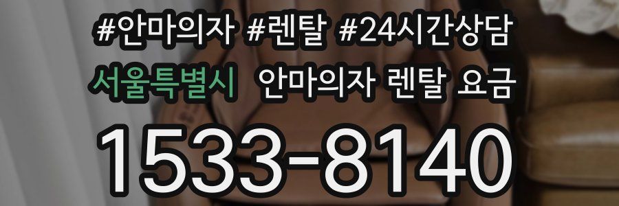 서울특별시 안마의자 렌탈 요금