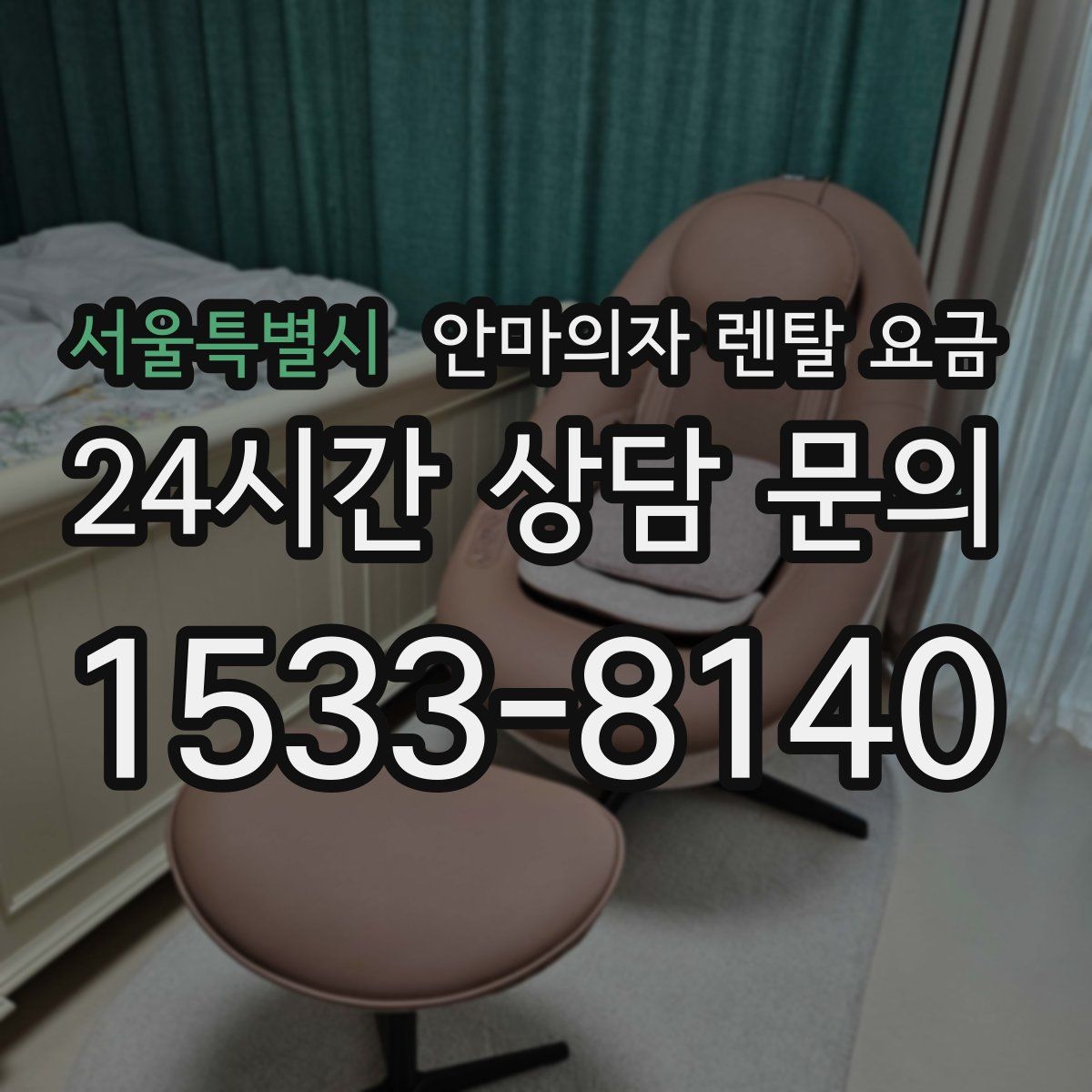 서울특별시 안마의자 렌탈 요금