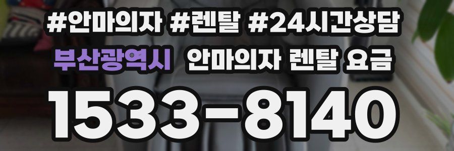 부산광역시 안마의자 렌탈 요금