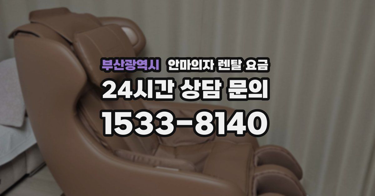 부산광역시 안마의자 렌탈 요금