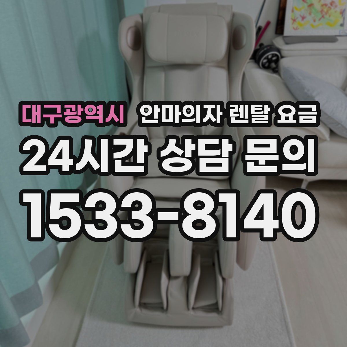 대구광역시 안마의자 렌탈 요금