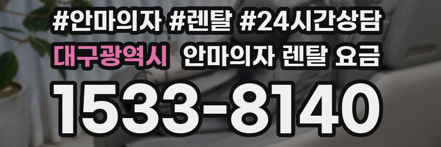 대구광역시 안마의자 렌탈 요금