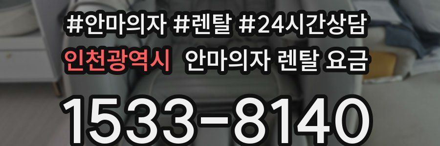 인천광역시 안마의자 렌탈 요금