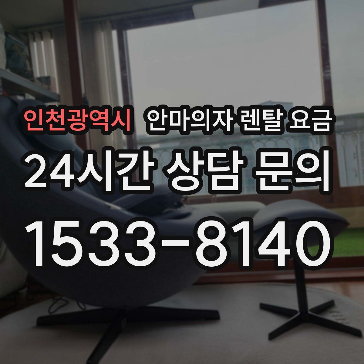 인천광역시 안마의자 렌탈 요금