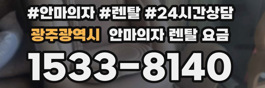 광주광역시 안마의자 렌탈 요금