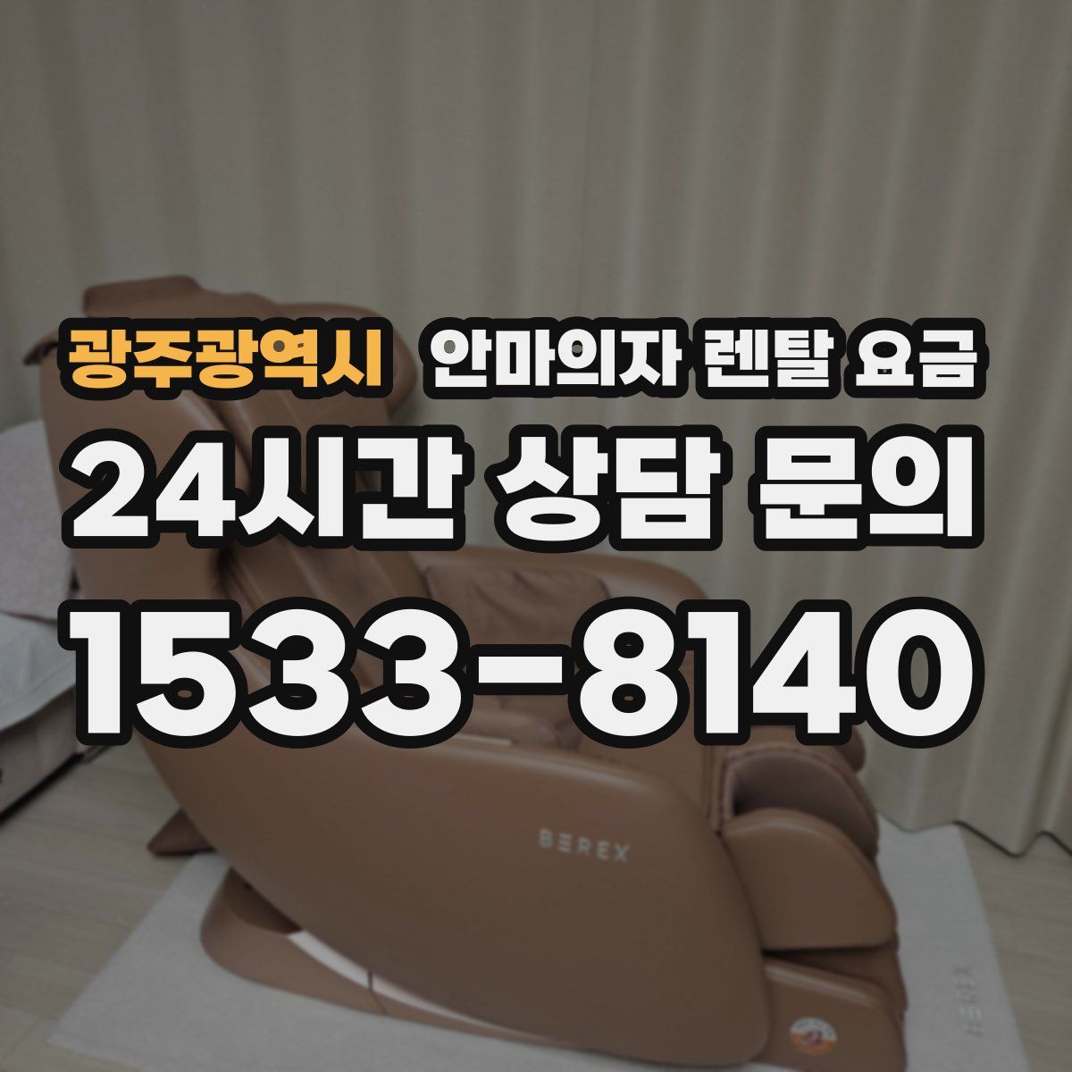 광주광역시 안마의자 렌탈 요금