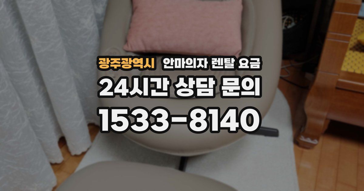 광주광역시 안마의자 렌탈 요금
