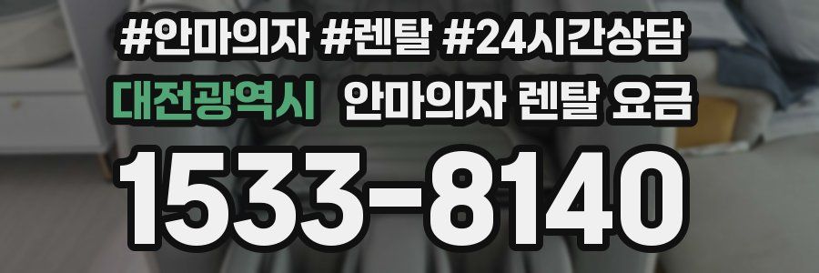대전광역시 안마의자 렌탈 요금