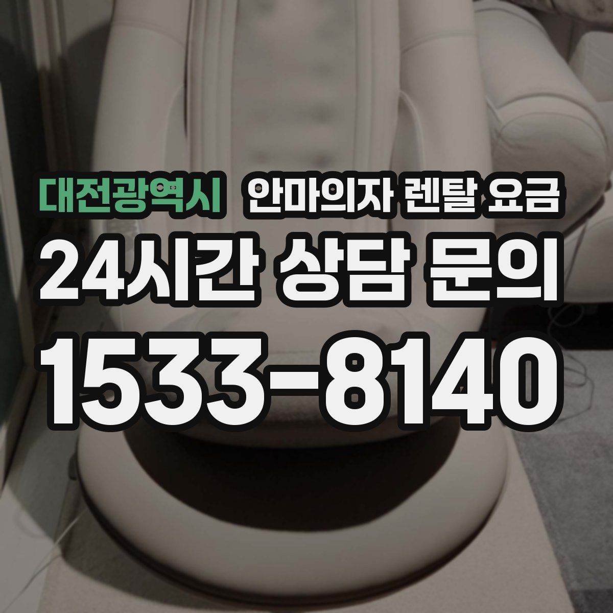 대전광역시 안마의자 렌탈 요금