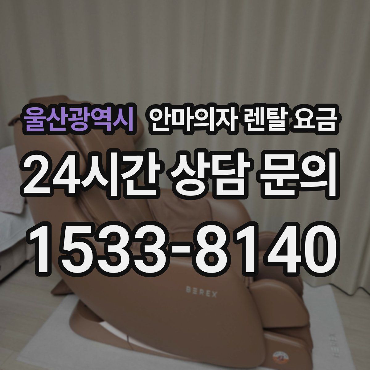 울산광역시 안마의자 렌탈 요금