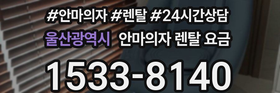울산광역시 안마의자 렌탈 요금