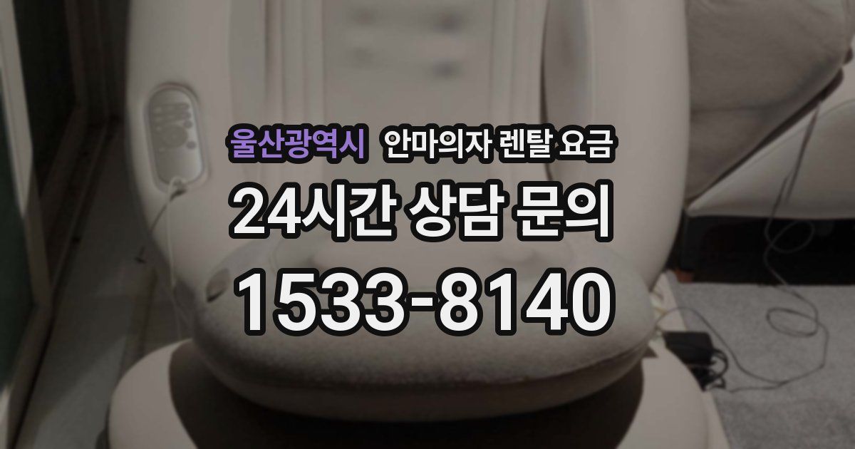 울산광역시 안마의자 렌탈 요금