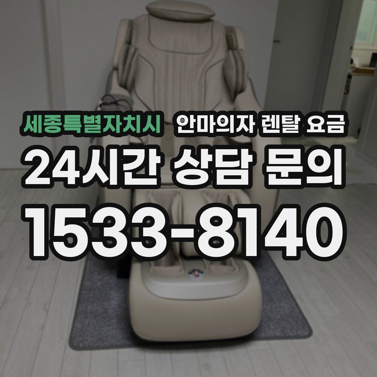 세종특별자치시 안마의자 렌탈 요금