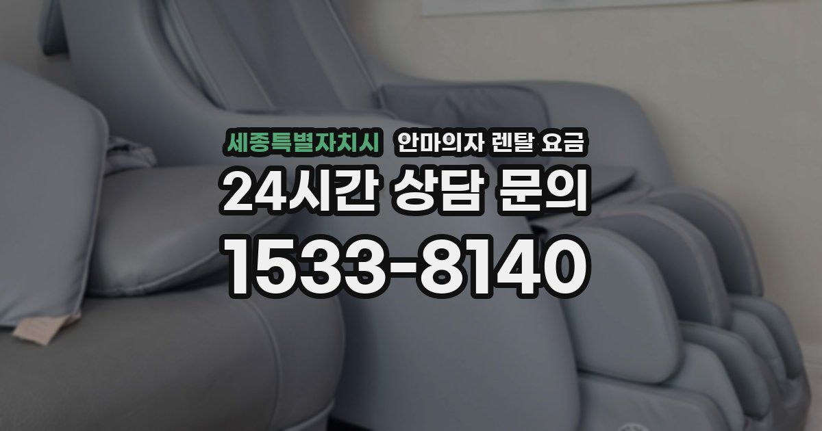 세종특별자치시 안마의자 렌탈 요금