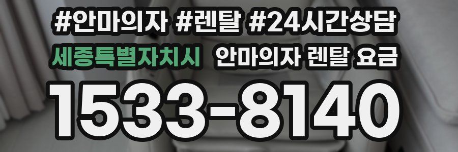 세종특별자치시 안마의자 렌탈 요금