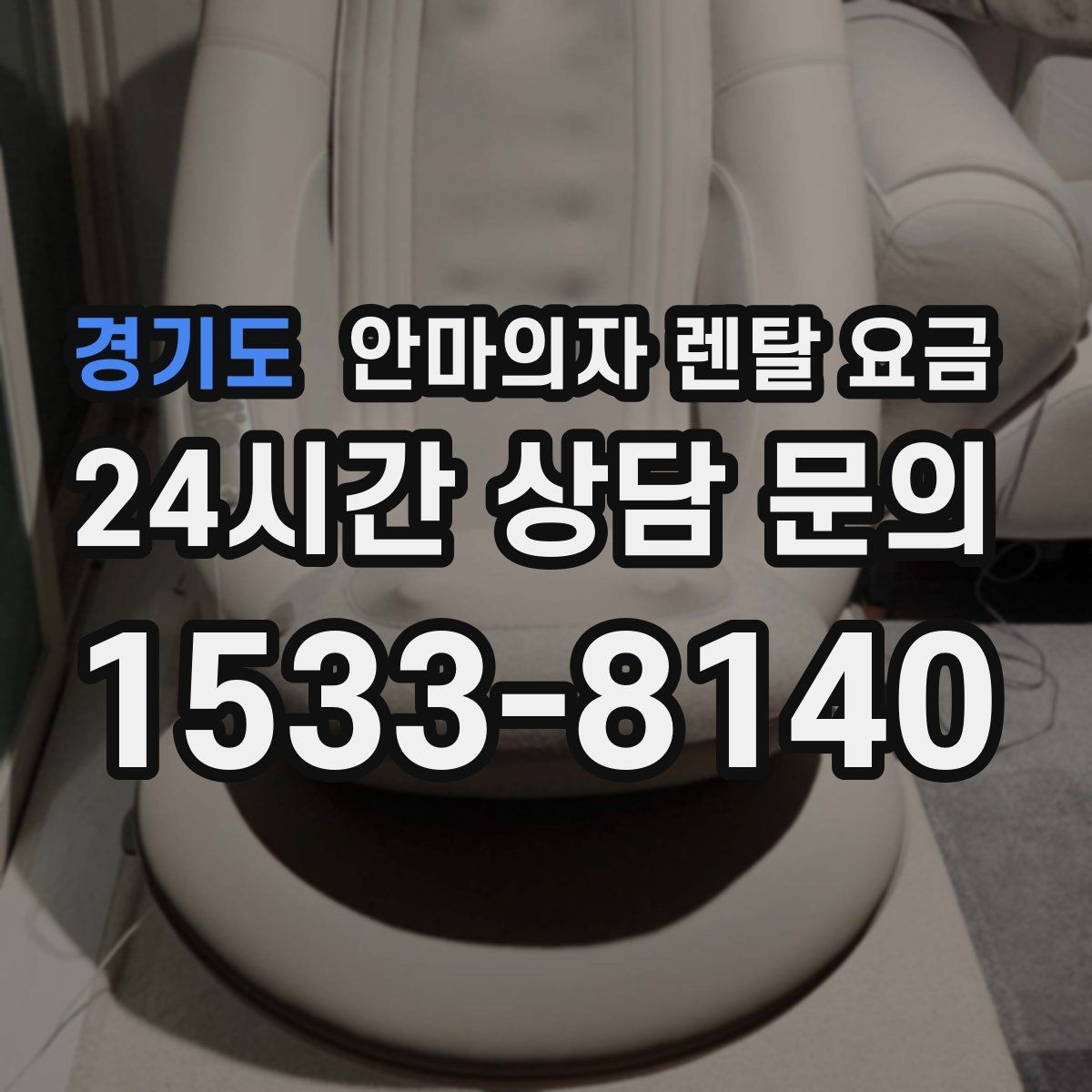 경기도 안마의자 렌탈 요금 문의 전 준비하면 좋은 정보