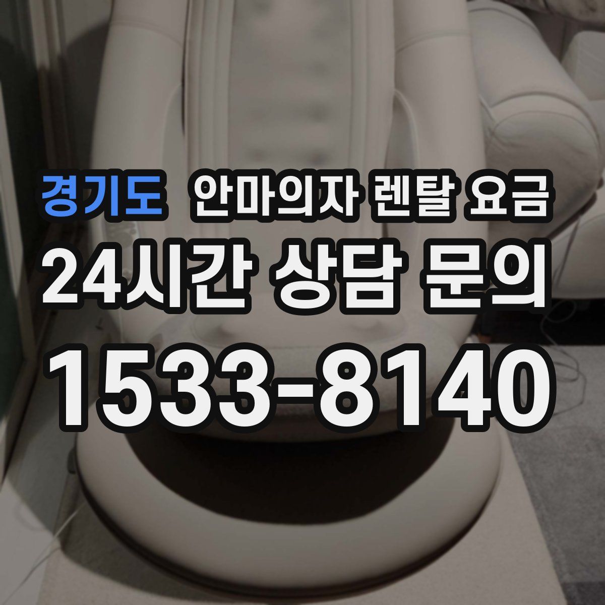 경기도 안마의자 렌탈 요금