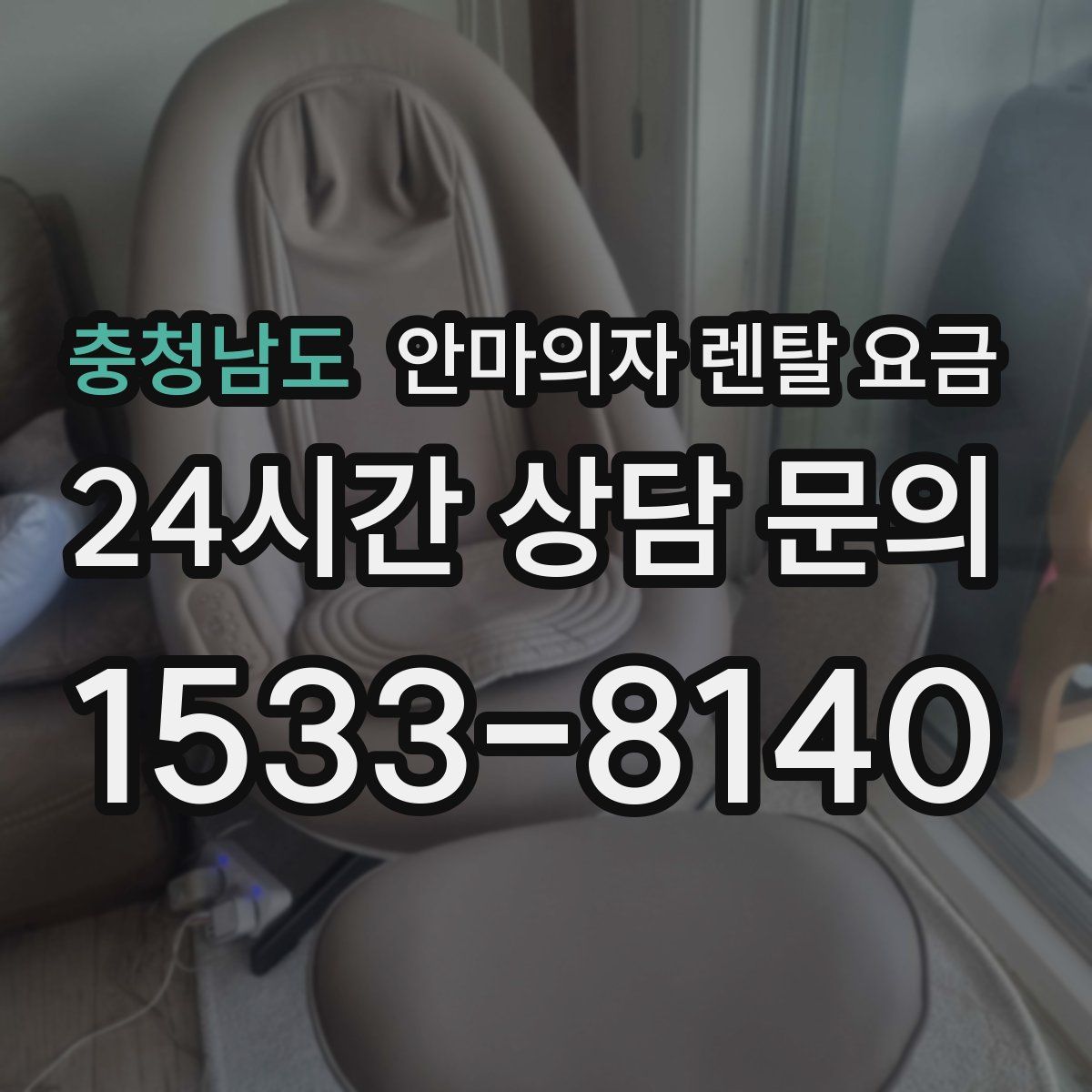 충청남도 안마의자 렌탈 요금