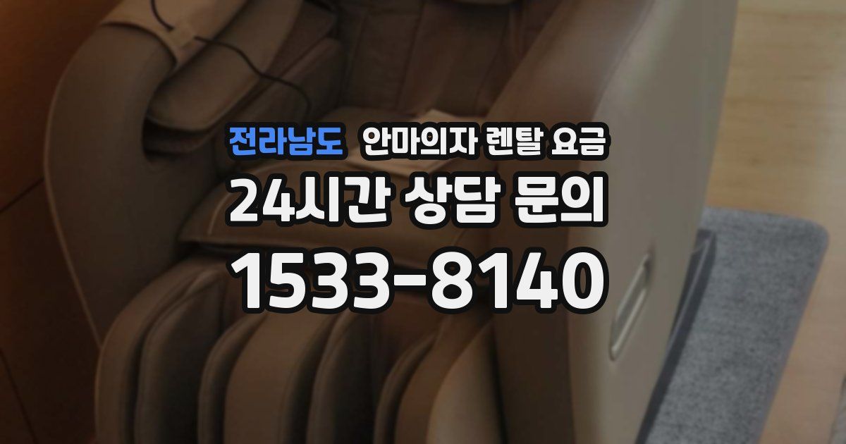 전라남도 안마의자 렌탈 요금