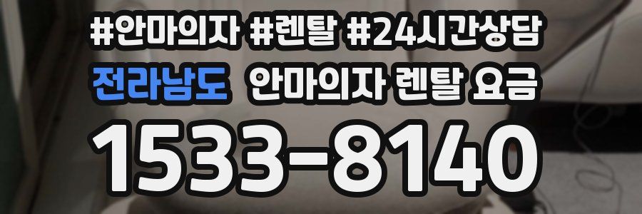 전라남도 안마의자 렌탈 요금