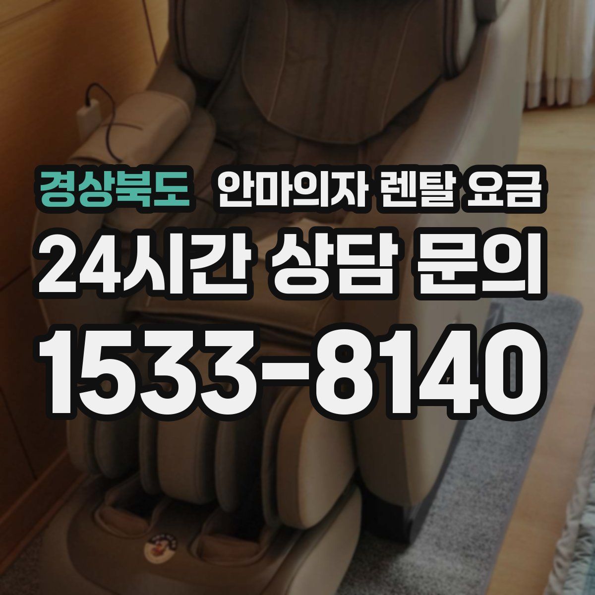 경상북도 안마의자 렌탈 요금