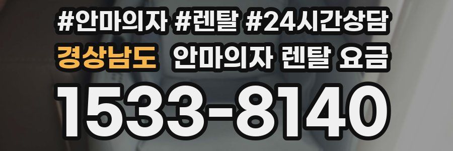 경상남도 안마의자 렌탈 요금