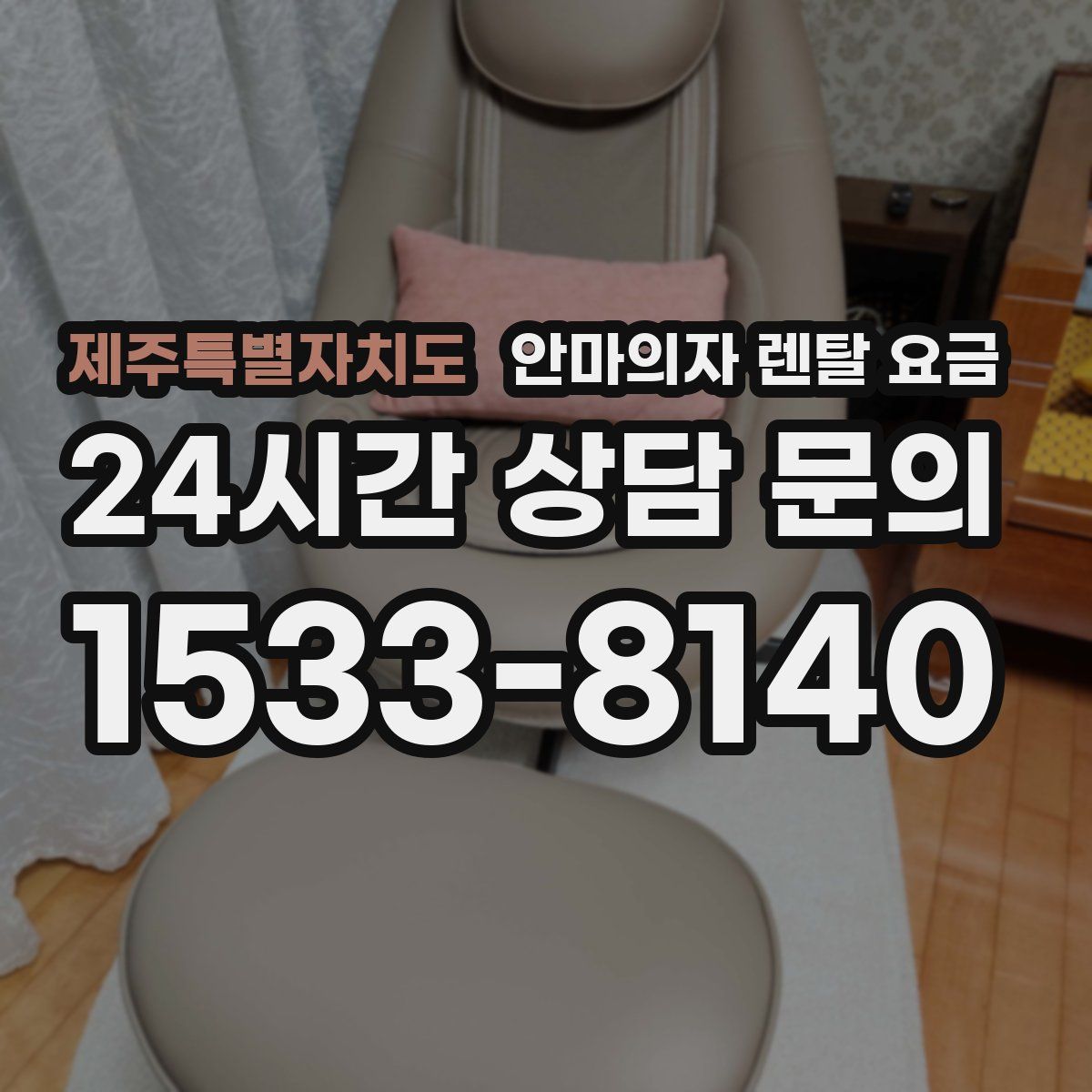 제주특별자치도 안마의자 렌탈 요금