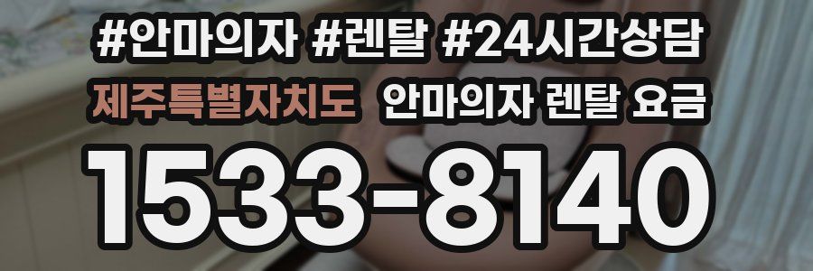 제주특별자치도 안마의자 렌탈 요금