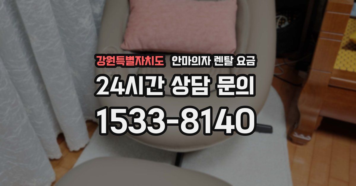 강원특별자치도 안마의자 렌탈 요금