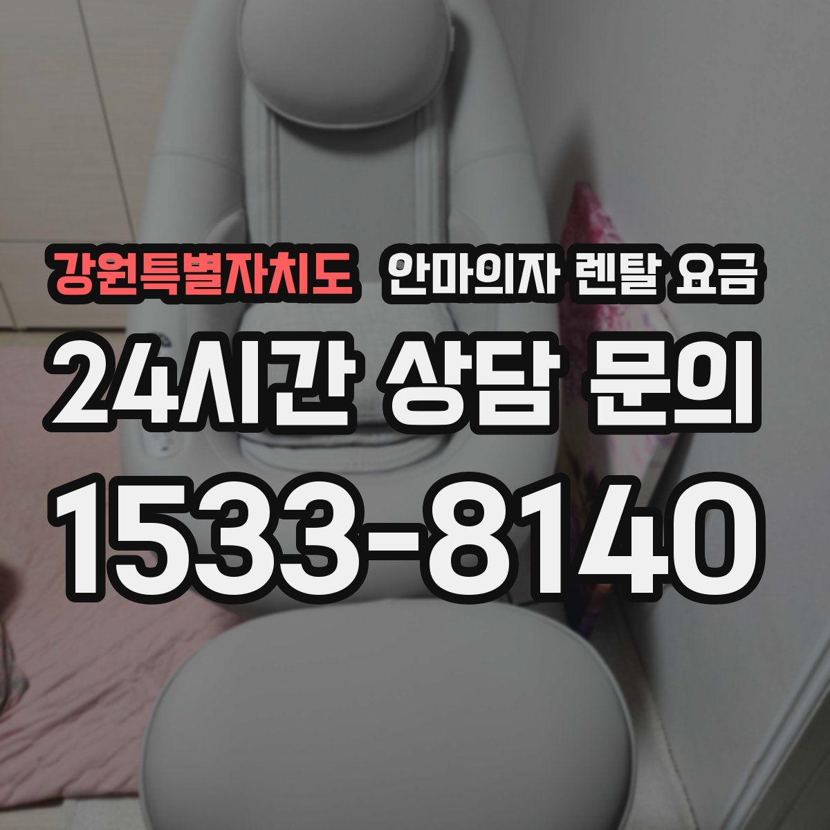 강원특별자치도 안마의자 렌탈 요금