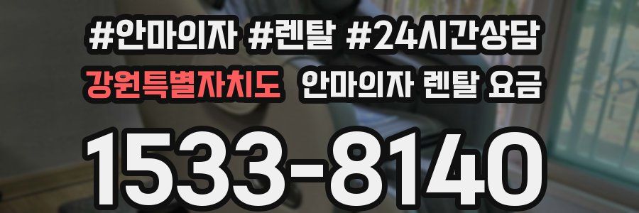 강원특별자치도 안마의자 렌탈 요금