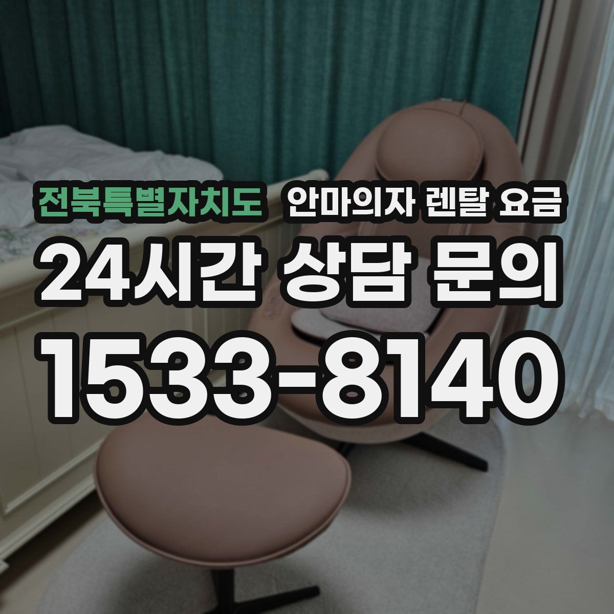 전북특별자치도 안마의자 렌탈 요금