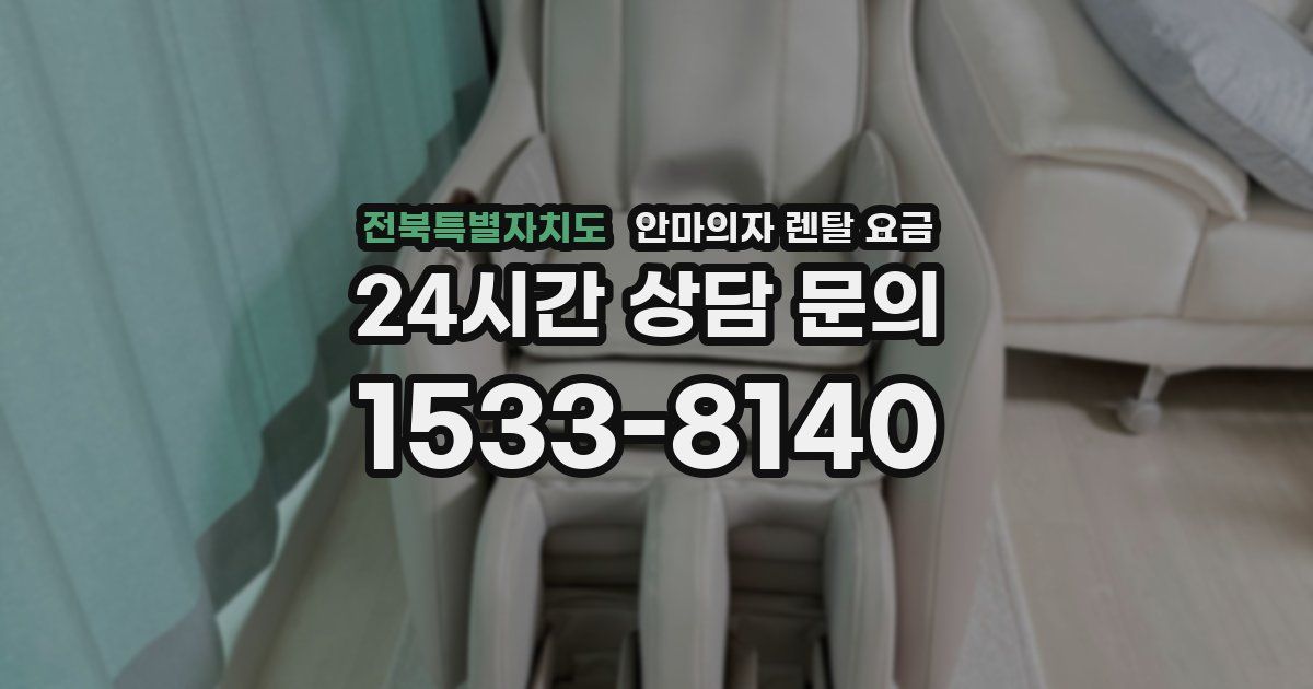 전북특별자치도 안마의자 렌탈 요금