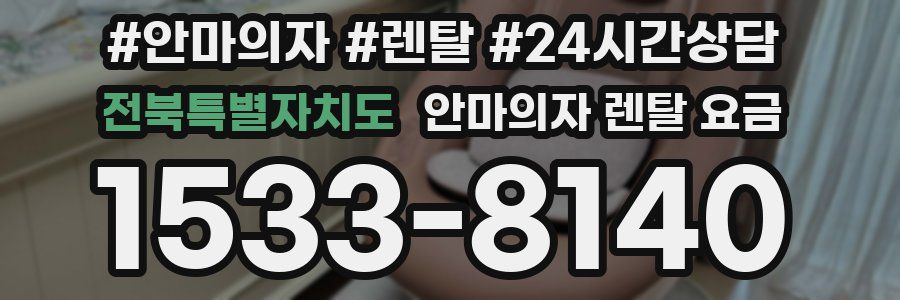 전북특별자치도 안마의자 렌탈 요금