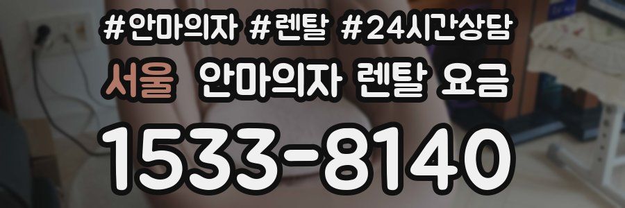 서울 안마의자 렌탈 요금