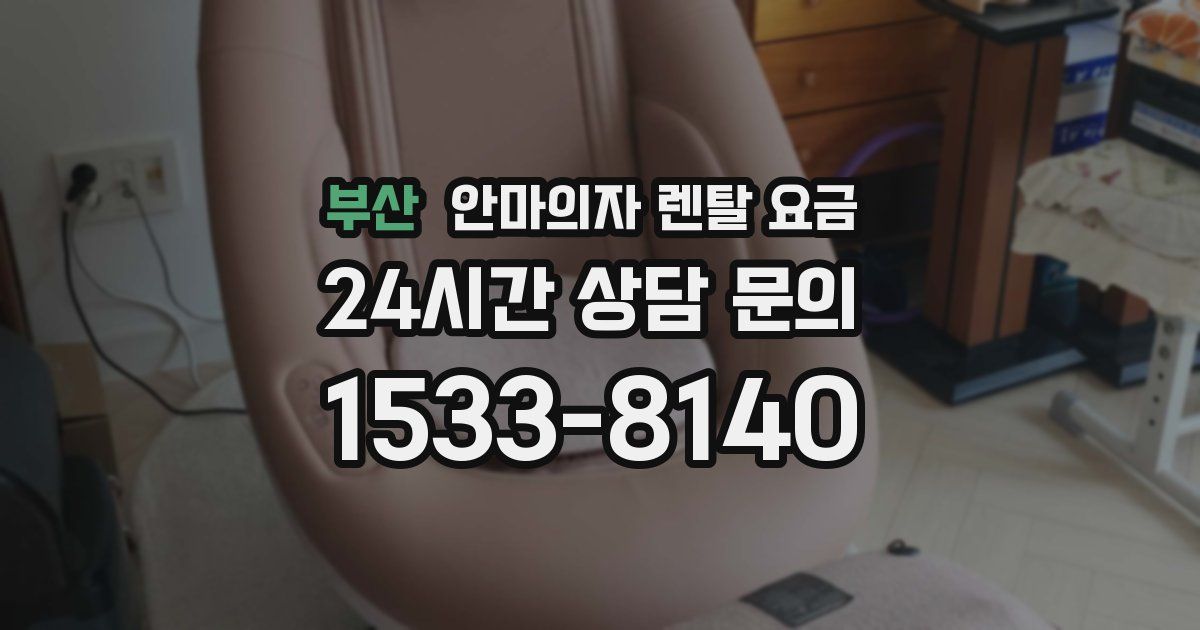 부산 안마의자 렌탈 요금