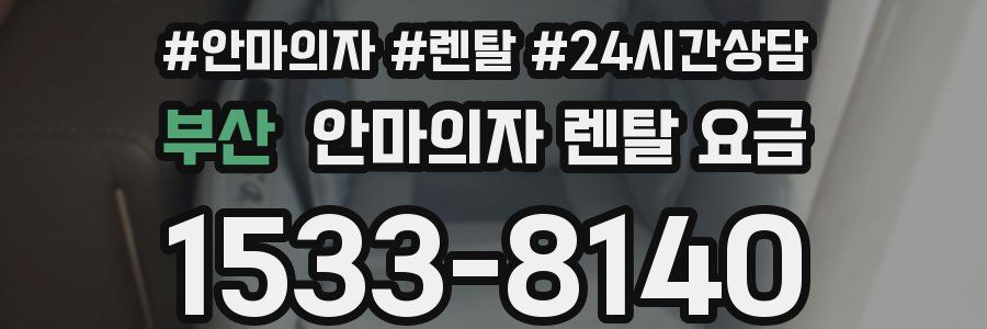 부산 안마의자 렌탈 요금