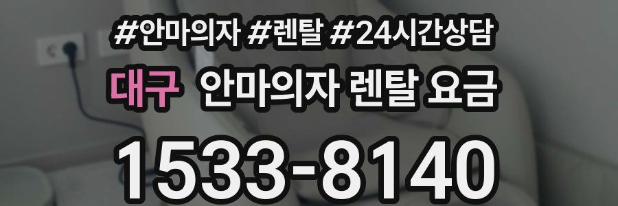 대구 안마의자 렌탈 요금
