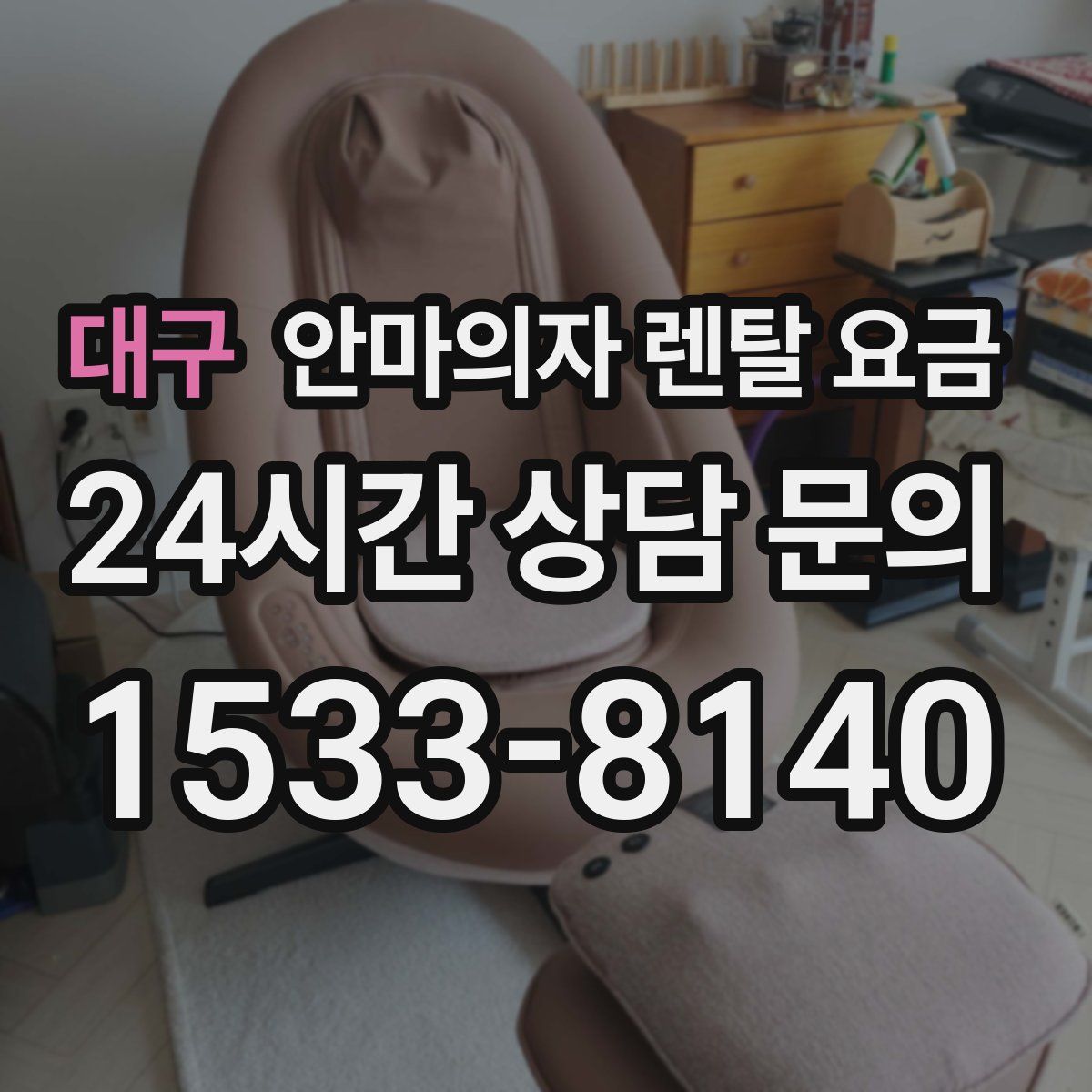 대구 안마의자 렌탈 요금