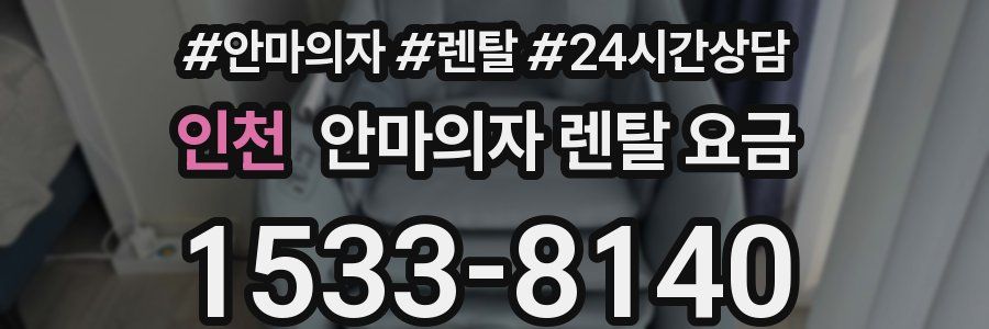 인천 안마의자 렌탈 요금