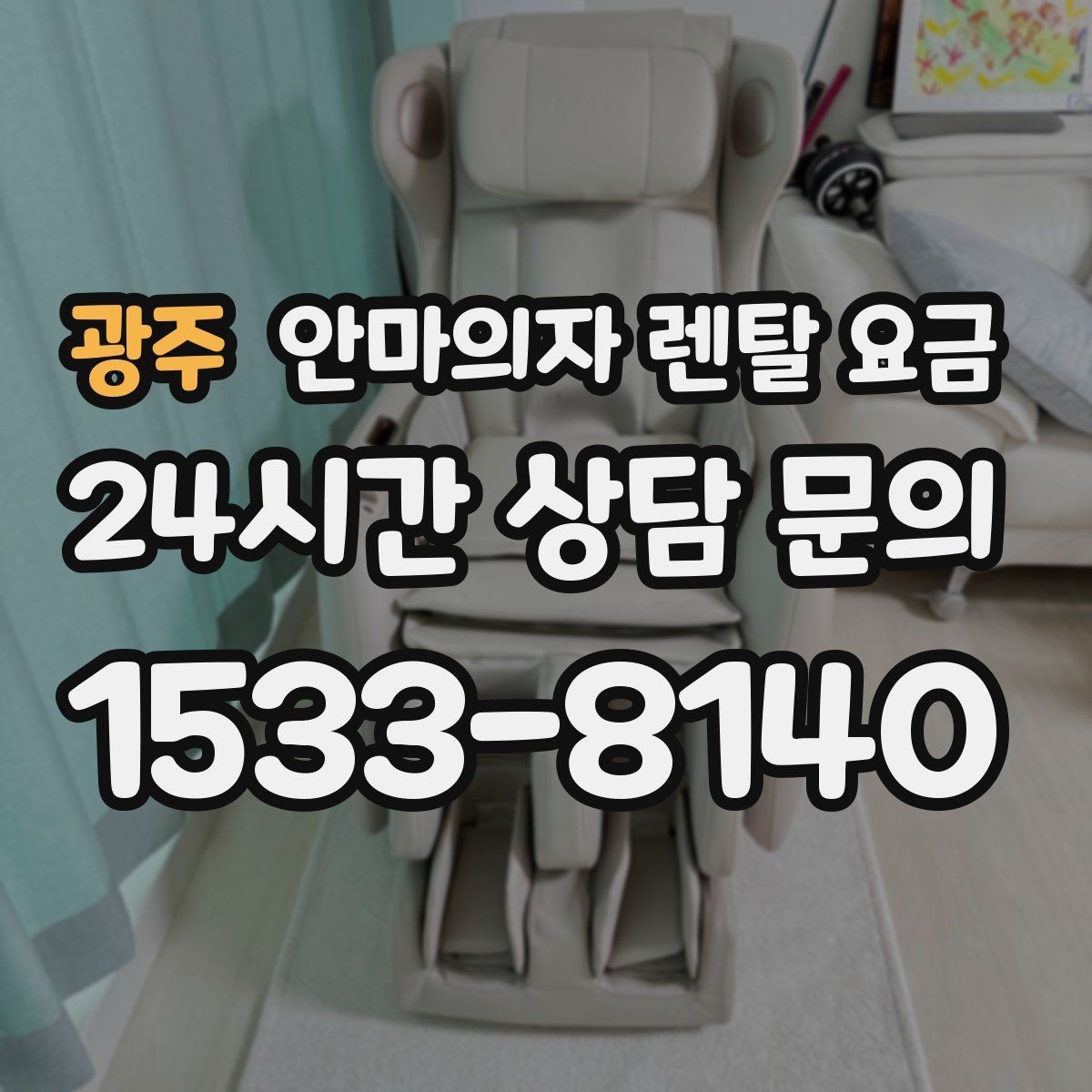 광주 안마의자 렌탈 요금 외 필수 확인 항목 모음