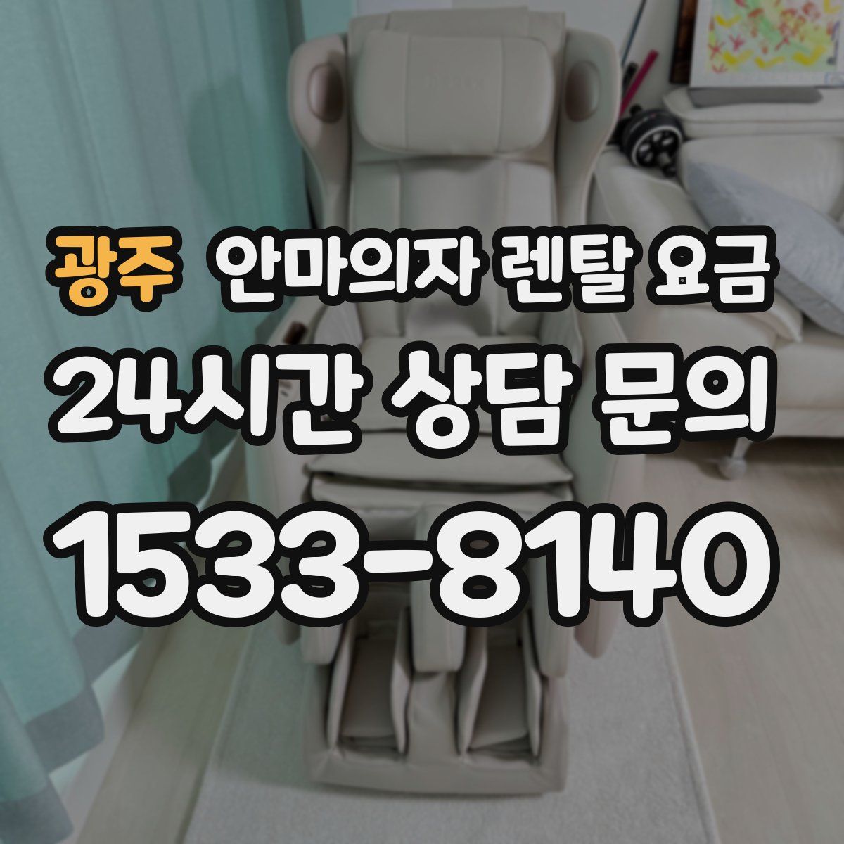 광주 안마의자 렌탈 요금