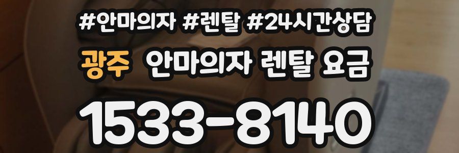 광주 안마의자 렌탈 요금